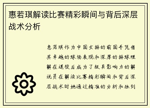 惠若琪解读比赛精彩瞬间与背后深层战术分析