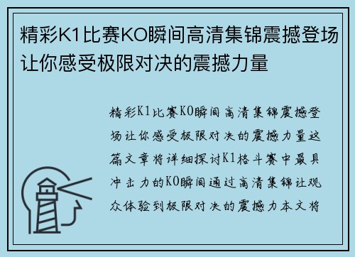 精彩K1比赛KO瞬间高清集锦震撼登场让你感受极限对决的震撼力量
