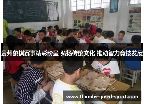 贵州象棋赛事精彩纷呈 弘扬传统文化 推动智力竞技发展