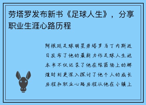 劳塔罗发布新书《足球人生》，分享职业生涯心路历程