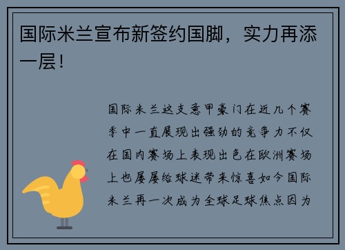 国际米兰宣布新签约国脚，实力再添一层！