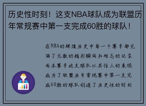 历史性时刻！这支NBA球队成为联盟历年常规赛中第一支完成60胜的球队！