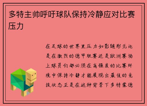 多特主帅呼吁球队保持冷静应对比赛压力