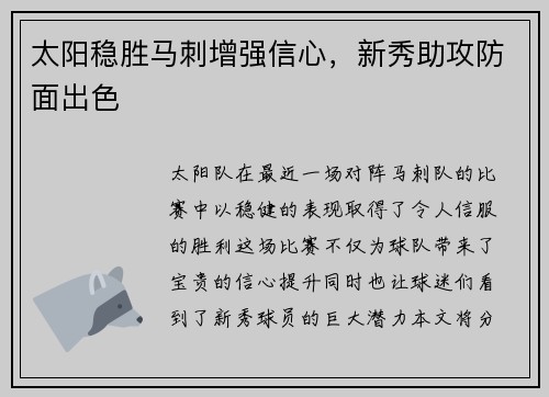 太阳稳胜马刺增强信心，新秀助攻防面出色