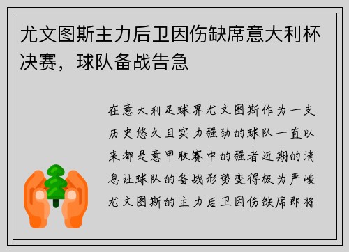 尤文图斯主力后卫因伤缺席意大利杯决赛，球队备战告急
