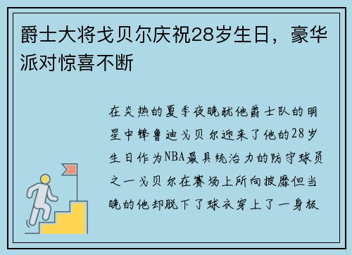 爵士大将戈贝尔庆祝28岁生日，豪华派对惊喜不断