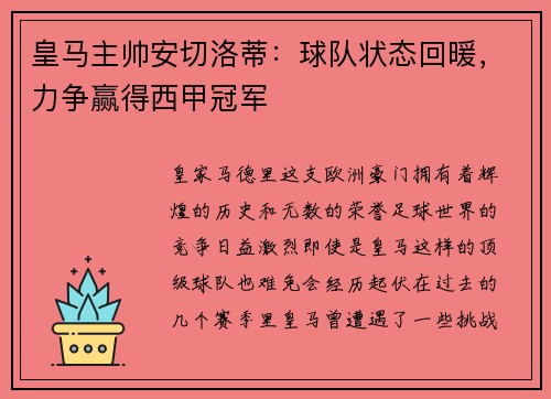 皇马主帅安切洛蒂：球队状态回暖，力争赢得西甲冠军