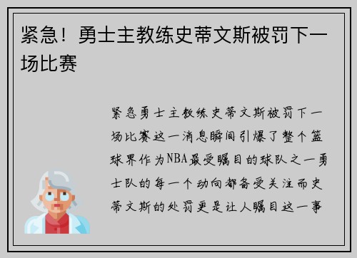 紧急！勇士主教练史蒂文斯被罚下一场比赛