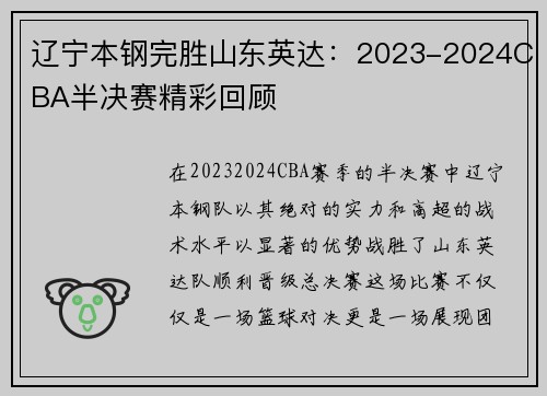 辽宁本钢完胜山东英达：2023-2024CBA半决赛精彩回顾