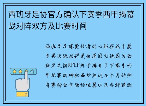 西班牙足协官方确认下赛季西甲揭幕战对阵双方及比赛时间