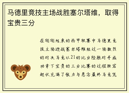 马德里竞技主场战胜塞尔塔维，取得宝贵三分