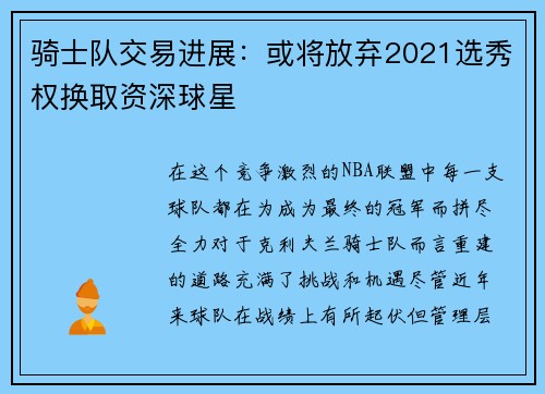 骑士队交易进展：或将放弃2021选秀权换取资深球星