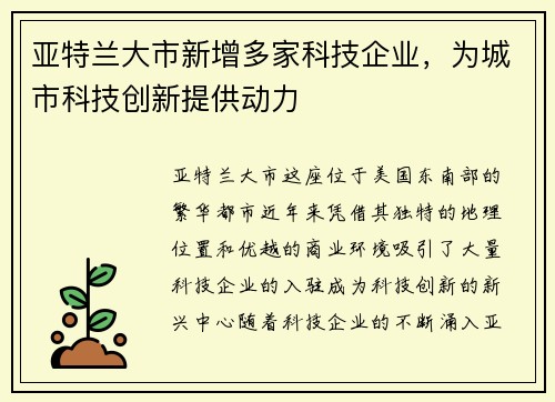 亚特兰大市新增多家科技企业，为城市科技创新提供动力