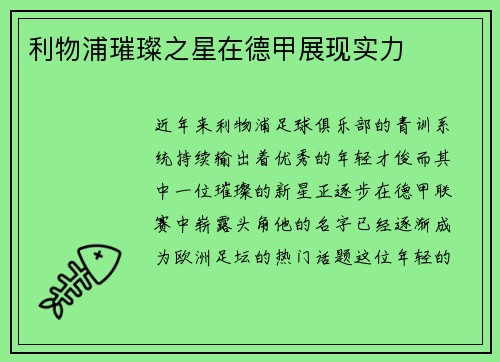 利物浦璀璨之星在德甲展现实力