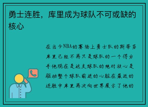 勇士连胜，库里成为球队不可或缺的核心