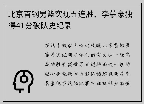 北京首钢男篮实现五连胜，李慕豪独得41分破队史纪录