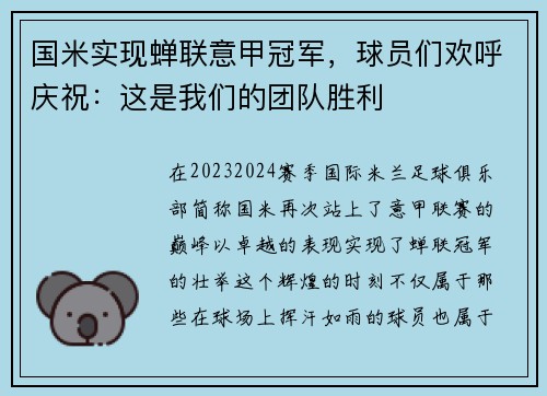 国米实现蝉联意甲冠军，球员们欢呼庆祝：这是我们的团队胜利