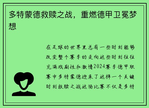 多特蒙德救赎之战，重燃德甲卫冕梦想