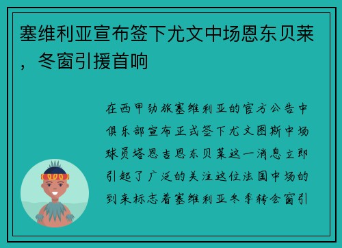 塞维利亚宣布签下尤文中场恩东贝莱，冬窗引援首响