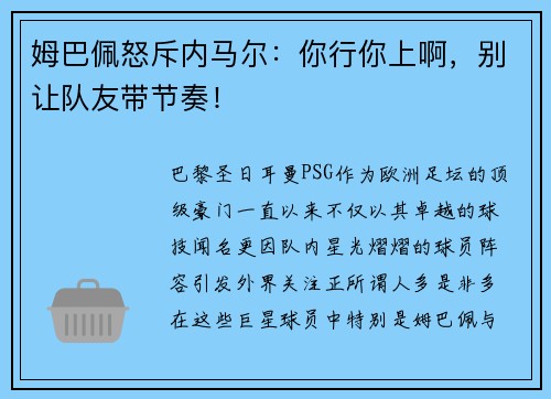 姆巴佩怒斥内马尔：你行你上啊，别让队友带节奏！
