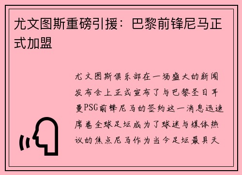 尤文图斯重磅引援：巴黎前锋尼马正式加盟