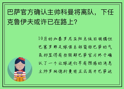 巴萨官方确认主帅科曼将离队，下任克鲁伊夫或许已在路上？