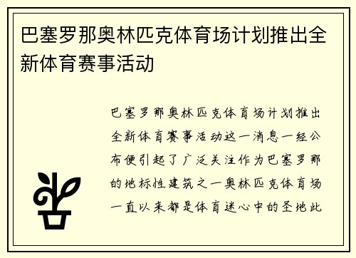巴塞罗那奥林匹克体育场计划推出全新体育赛事活动