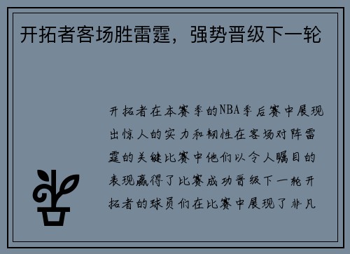 开拓者客场胜雷霆，强势晋级下一轮