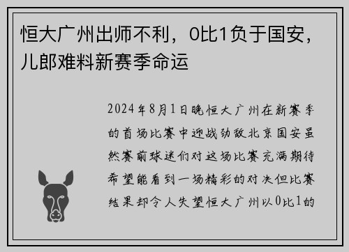 恒大广州出师不利，0比1负于国安，儿郎难料新赛季命运