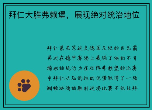 拜仁大胜弗赖堡，展现绝对统治地位