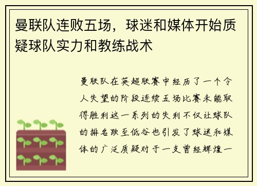曼联队连败五场，球迷和媒体开始质疑球队实力和教练战术