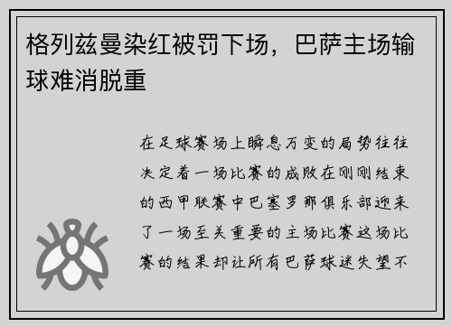 格列兹曼染红被罚下场，巴萨主场输球难消脱重