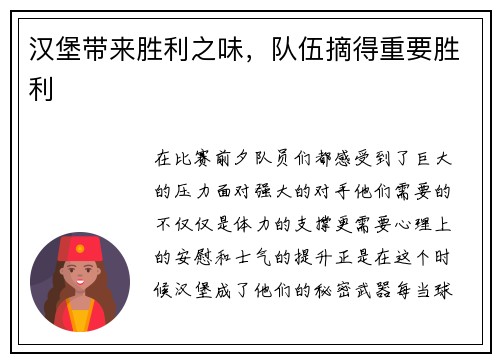 汉堡带来胜利之味，队伍摘得重要胜利