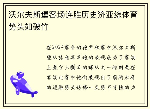 沃尔夫斯堡客场连胜历史济亚综体育势头如破竹