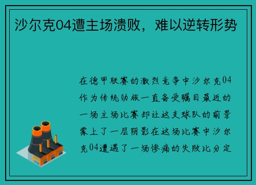 沙尔克04遭主场溃败，难以逆转形势