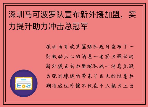 深圳马可波罗队宣布新外援加盟，实力提升助力冲击总冠军