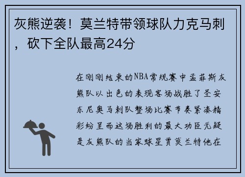 灰熊逆袭！莫兰特带领球队力克马刺，砍下全队最高24分