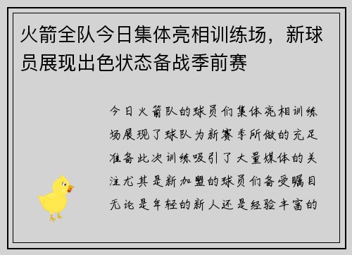 火箭全队今日集体亮相训练场，新球员展现出色状态备战季前赛