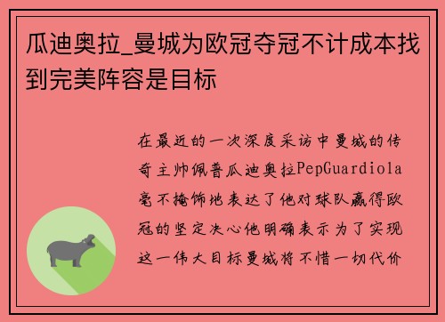 瓜迪奥拉_曼城为欧冠夺冠不计成本找到完美阵容是目标