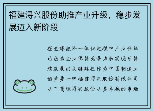 福建浔兴股份助推产业升级，稳步发展迈入新阶段