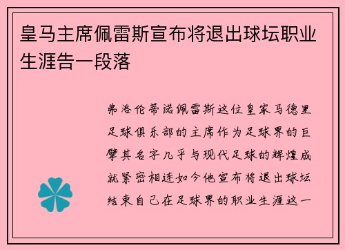 皇马主席佩雷斯宣布将退出球坛职业生涯告一段落