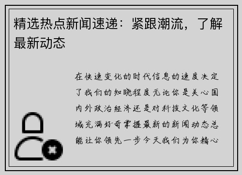 精选热点新闻速递：紧跟潮流，了解最新动态