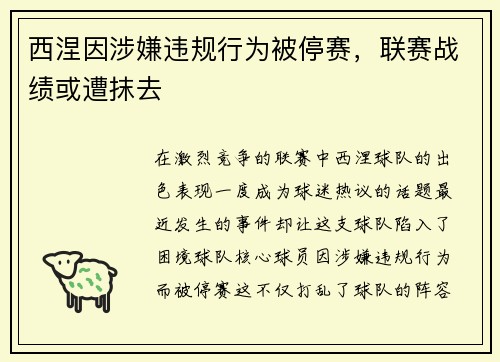 西涅因涉嫌违规行为被停赛，联赛战绩或遭抹去