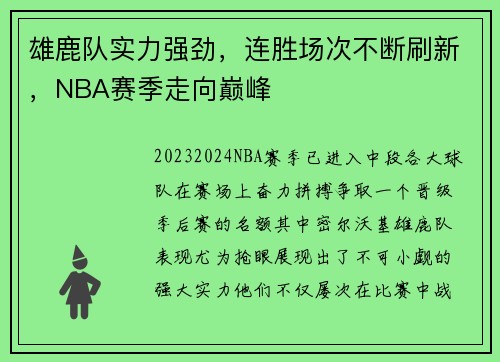 雄鹿队实力强劲，连胜场次不断刷新，NBA赛季走向巅峰