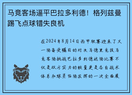 马竞客场逼平巴拉多利德！格列兹曼踢飞点球错失良机