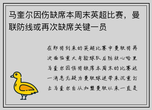 马奎尔因伤缺席本周末英超比赛，曼联防线或再次缺席关键一员