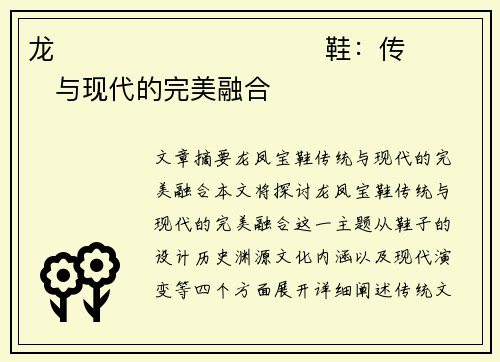 龙����������鞋：传���与现代的完美融合�